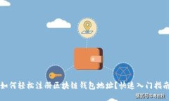 如何轻松注册区块链钱包