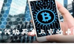 t p钱包如何购买未上市的
