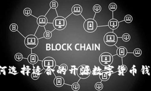 如何选择适合的开源数字货币钱包？