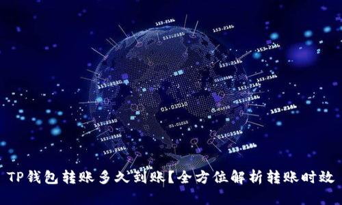 TP钱包转账多久到账?全方位解析转账时效