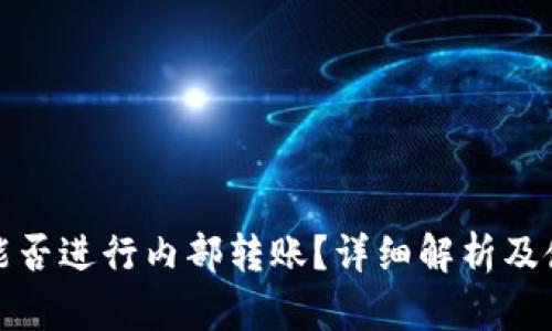 tp钱包能否进行内部转账？详细解析及使用说明