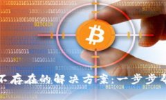 数字人民币钱包不存在的