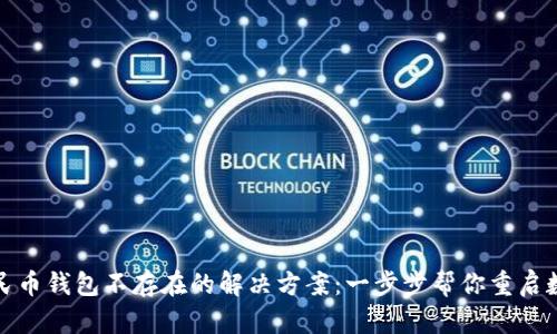 数字人民币钱包不存在的解决方案：一步步帮你重启数字生活