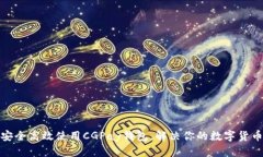 如何安全高效使用CGPay钱包