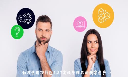   
如何使用TP钱包1.37高效管理你的数字资产