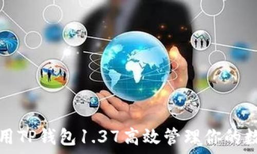   
如何使用TP钱包1.37高效管理你的数字资产