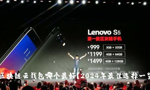 区块链云钱包哪个最好？2024年最佳选择一览