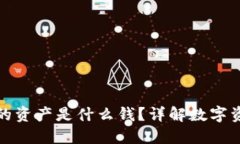 TP钱包中的我的资产是什么