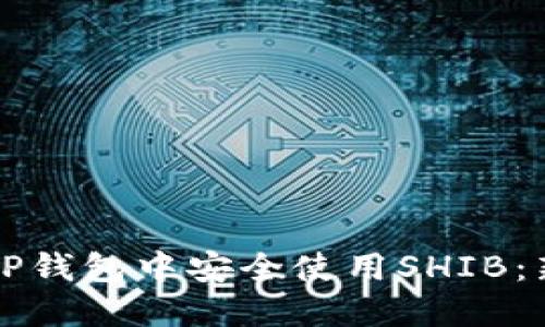 如何在TP钱包中安全使用SHIB：新手指南