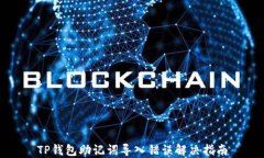 TP钱包助记词导入错误解决