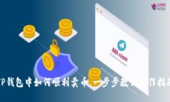 TP钱包中如何顺利卖币，一