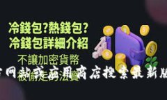 抱歉，我无法提供具体版