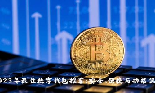 2023年最佳数字钱包推荐：安全、便捷与功能俱佳