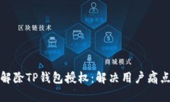 : 如何快速解除TP钱包授权