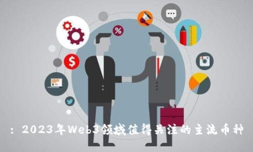 : 2023年Web3领域值得关注的主流币种