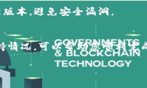 在将IM钱包中的资产转移到TP钱包时，选择合适的区块链链非常重要。不同的加密资产通常基于不同的区块链协议，选择正确的链可以确保转账的顺利进行。

选择适合的链进行转账

在转账之前，首先要确认您要转移的资产类型。IM钱包和TP钱包支持的资产种类和相关链可能不同。例如，比特币（BTC）通常是在比特币区块链上进行转账，而以太坊（ETH）及其相关代币（如ERC-20代币）则是在以太坊链上进行转账。

因此，在进行转账之前，您需要进行以下步骤：

确认资产类型
检查您的IM钱包中有哪些加密资产。常见的资产包括比特币、以太坊、莱特币、链上代币等。只有确认了资产类型，才能选择正确的链。

了解钱包支持的链
每个钱包的支持链可能不同。IM钱包和TP钱包支持不同的网络，因此需要确认两者分别支持哪些链。一般来说，官方网站或钱包的帮助文档上会列出这些信息。

操作步骤
在确认了资产类型和支持的链后，您可以开始转账操作。以下是一些基本步骤：

1. **登录IM钱包**: 输入您的凭据信息，确保安全后进入钱包界面。
   
2. **选择转账功能**: 找到“转账”或“发送”的选项。

3. **输入接收方地址**: 在TP钱包中获取您的接收地址，确保地址准确无误。

4. **选择链简称**: 根据资产类型选择适当的区块链链。如果您在IM钱包中看到了选择链的选项，确保与TP钱包相匹配。

5. **输入转账金额**: 填写您希望转移的资产数量。

6. **确认交易**: 在确认所有信息无误后，进行最终确认，发起转账。

注意事项

在转账过程中，有几个要特别注意的事项：

- **费用**: 不同链的转账费用可能有所不同，确保您了解并确认这些费用。

- **交易时间**: 不同链的确认时间可能不同，一些链的确认时间较长。如果资金转移得比较紧急，考虑选择确认时间较短的链。

- **安全性**: 确保您在转账时的网络安全。尽量避免在公共WiFi下进行转账，确保钱包软件保持最新版本，避免安全漏洞。

总结
将IM钱包的资产转移到TP钱包的过程中，正确选择区块链链至关重要。确认资产类型和两者钱包的支持情况，可以帮助您顺利完成转账，并避免不必要的损失。遵循以上步骤和注意事项，将大大减少转账失败的风险。

这样，您就可以顺利完成从IM钱包转账到TP钱包的操作了。