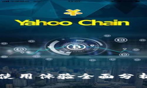 比特派数字智能钱包使用体验全面分析：值得信赖的选择吗？