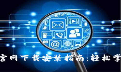 以太坊APP官网下载安装指南：轻松掌握使用技巧