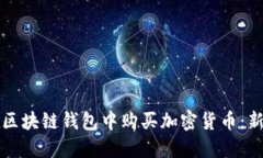 如何在区块链钱包中购买