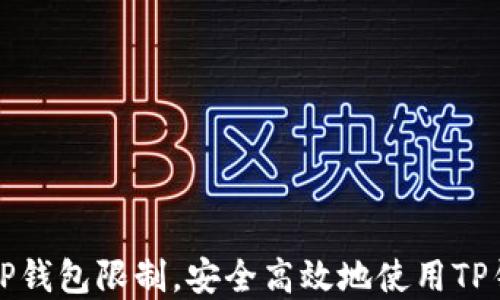 如何破解TP钱包限制,安全高效地使用TP钱包在中国