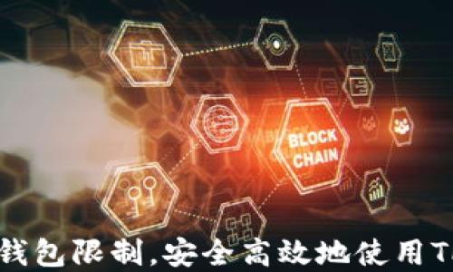 如何破解TP钱包限制,安全高效地使用TP钱包在中国