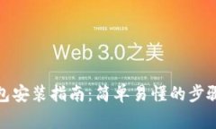 数字货币钱包安装指南：