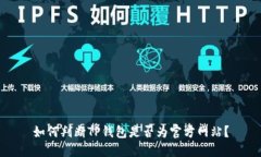 如何判断TP钱包是否为官方
