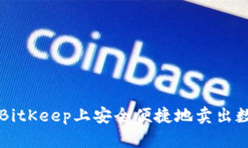 如何在BitKeep上安全便捷地卖出数字货币