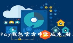 如何轻松下载uPay钱包官方