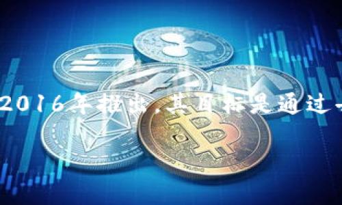 im钱包（im Token）是一个多链数字资产钱包，旨在为用户提供安全、便捷的数字资产管理服务。im钱包最早由北京的im Token团队于2016年推出。其目标是通过去中心化的方式支持用户管理和交易不同的数字货币，随着区块链技术的发展，im钱包不断更新迭代，增加了对多个区块链网络的支持。

如果你对im钱包的使用、功能或安全性等方面有具体问题，欢迎继续提问！
