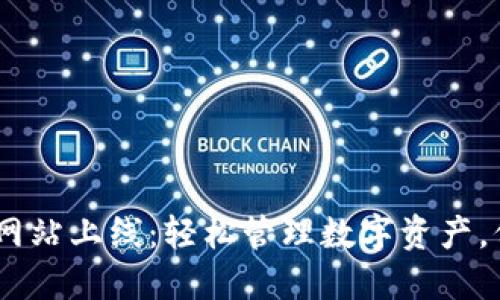 IM钱包官方网站上线：轻松管理数字资产，保障安全交易