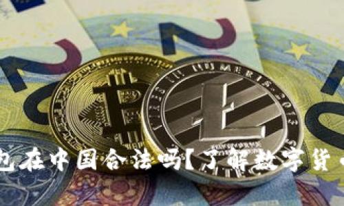 ### OK钱包在中国合法吗？了解数字货币的法律地位