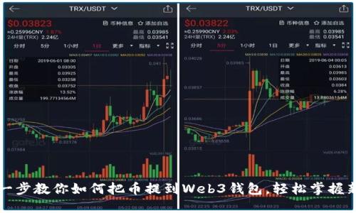 一步一步教你如何把币提到Web3钱包，轻松掌握新技术