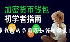虚拟币钱包的作用及如何