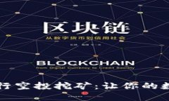 如何利用TP钱包进行空投挖
