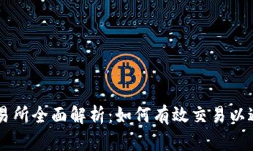 OKEx交易所全面解析：如何有效交易以避免风险