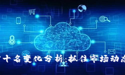 加密货币市值前十名变化分析：抓住市场动态，洞察投资机会