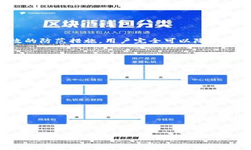TP钱包签名授权的风险解析：确保您的资产安全

TP钱包, 签名授权, 加密货币, 风险防范/guanjianci

一、什么是TP钱包签名授权？
TP钱包是一种非常受欢迎的数字货币钱包，允许用户安全地存储和管理加密资产。在使用TP钱包时，用户常常需要进行签名授权，这是一种确保交易安全性的机制。用户通过钱包对交易进行签名，以证明其拥有相关资产的合法性。尽管这种机制在很多情况下能够有效提升安全性，但实际上也存在一些潜在风险。

二、签名授权的基本原理
签名授权的过程类似于给贷款提供抵押。在数字货币交易中，当用户进行一笔交易时，钱包利用私钥为交易生成一个数字签名。这个签名就像一个独特的“指纹”，证明交易的合法性。即便如此，这个过程其实是信息安全和密码学的结合，有时候却可能被不法分子利用。

三、TP钱包签名授权的潜在风险
1. **私钥泄露**：用户的私钥是进行签名的关键。如果黑客得到了这个私钥，他们可以伪造用户的签名，从而盗取资产。为了保护私钥，用户应定期更换，使用更强的密码，并考虑冷钱包作为辅助存储。

2. **钓鱼攻击**：用户在进行签名授权时，如果未能确认网址的真实性，可能会落入钓鱼网站的陷阱。黑客可以通过伪装的网址获取用户的敏感信息，包括私钥。用户应时刻保持警惕，只在官方渠道进行交易。

3. **恶意软件**：某些恶意软件可能会监控用户的操作，窃取重要信息。在设备上安装防病毒软件，并经常检查系统安全性，可以帮助用户降低风险。

四、如何降低TP钱包签名授权的风险？
为了降低风险，用户可以采取以下措施：
ul
  li定期备份钱包文件与私钥，并使用多重身份验证机制。/li
  li确保操作系统和钱包应用更新至最新版本，以防漏洞被利用。/li
  li尽量在安全的网络环境下进行交易，避免公共Wi-Fi等不安全的网络。/li
  li保持良好的交易习惯，比如只在需要的情况下进行签名授权。/li
/ul

五、结语
尽管TP钱包的签名授权机制为用户提供了高效的资产管理方式，但用户在享受便利的同时，也需意识到潜在风险。通过良好的安全习惯和有效的防范措施，用户完全可以降低这些风险，安心享受加密货币带来的投资机遇。同时，在进行任何数字资产交易时，保持警惕，提升自身的安全意识，将进一步保障您的资产安全。

六、常见问答
Q1: TP钱包的签名授权会影响交易速度吗？br
A1: 一般来说，签名授权的过程不会显著影响交易速度，但有时在网络拥堵的情况下，交易确认可能会有所延迟。

Q2: 如果我怀疑私钥已经泄露，我该怎么办？br
A2: 第一步是尽快转移资产到一个新的钱包，并确保新钱包的私钥不会被泄露。同时，建议重置所有的安全措施。

Q3: TP钱包签名授权是否涉及费用？br
A3: 签名授权本身没有费用，但在链上进行交易时，可能会产生网络费用。

希望这些信息能够帮助您更好地理解TP钱包的签名授权风险，并采取适当的措施来保护自己的数字资产安全。

以上是关于TP钱包签名授权风险的基本内容和分析，如需进一步了解，请继续深入探索！
