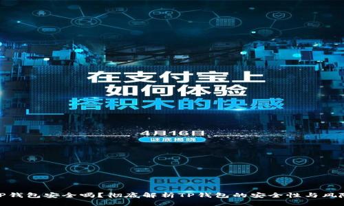 TP钱包安全吗？彻底解析TP钱包的安全性与风险