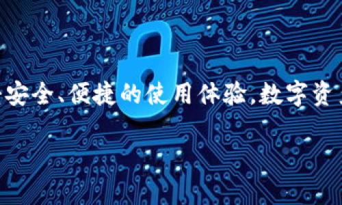    TP钱包如何方便快捷地添加App，让您的数字资产管理更高效  / 

 guanjianci  TP钱包, 添加App, 数字资产管理, 移动应用  /guanjianci 

### 内容大纲

1. **引言**
   - 数字资产管理的重要性
   - TP钱包的广泛应用

2. **TP钱包简介**
   - 什么是TP钱包
   - TP钱包的主要功能

3. **为什么选择TP钱包添加App**
   - 安全性
   - 用户友好的界面
   - 多功能整合

4. **准备工作**
   - 确保您的TP钱包已更新
   - 准备好需要添加的App信息

5. **步骤一：打开TP钱包**
   - 如何快速找到并打开TP钱包

6. **步骤二：访问应用市场**
   - 如何找到TP钱包的应用市场

7. **步骤三：搜索您想要添加的App**
   - 关键词搜索技巧
   - 如何识别合适的App

8. **步骤四：下载安装**
   - 操作步骤详解
   - 注意事项

9. **步骤五：确认添加**
   - 如何检查App是否成功添加
   - 应用设置和权限管理

10. **可能遇到的问题及解决方案**
    - 常见问题汇总
    - 技术支持渠道

11. **总结**
    - 重申TP钱包的优势
    - 鼓励用户探索更多功能

---

### 引言

在这个数字化高速发展的时代，数字资产管理的需求日益显著。无论是投资加密货币还是使用其他数字资产钱包，用户都希望能更方便、高效地管理他们的资产。而TP钱包作为一款备受欢迎的数字钱包，因其出色的性能和丰富的功能而受到广泛关注。在本文中，我们将探讨如何在TP钱包中添加应用程序，让您的数字资产管理更上一层楼。

### TP钱包简介

什么是TP钱包
TP钱包是一款专为数字资产管理而设计的移动应用，它能够存储、转移和管理多种数字货币。用户可以方便地在手机上进行交易，查看资产变化，参与各种区块链项目。同时，TP钱包也具备多种安全措施，保障用户资金的安全。

TP钱包的主要功能
TP钱包不仅支持数字资产存储和转移，还集成了去中心化交易所（DEX）、多链支持、NFT管理等多种功能。这些设计使得用户在进行数字资产管理时能够获得更好的体验。

### 为什么选择TP钱包添加App

安全性
使用TP钱包的重要原因之一是其安全性。TP钱包采用了多重安全机制，如私钥加密、二次身份验证等，确保用户资产不被侵害。这使得在钱包中添加应用程序时，用户可以更加安心。

用户友好的界面
TP钱包的界面设计很直观，用户可以轻松上手。不论您是新手还是资深用户，都会觉得添加App的过程简单明了。

多功能整合
TP钱包整合了多种功能，使用户不需要在不同的应用程序之间切换，能够一站式解决所有需求。这种便利性在添加新应用程序时尤为突出。

### 准备工作

确保您的TP钱包已更新
在进行任意操作之前，首先确保您的TP钱包已经更新到最新版本。更新能确保所添加的应用功能正常，并兼容最新的安全性要求。

准备好需要添加的App信息
在添加应用程序之前，您需要先了解哪些App适合您的需求。可以根据自身的投资方向、喜好等，提前做好功课。

### 步骤一：打开TP钱包

如何快速找到并打开TP钱包
打开手机，找到TP钱包的应用图标，点击进入。如果您还没有安装TP钱包，可以前往应用商店下载并安装。

### 步骤二：访问应用市场

如何找到TP钱包的应用市场
在TP钱包主界面，找到“应用市场”或“添加应用”的选项。这通常在菜单栏中显示，点击进入将会看到可供选择的各种应用程序。

### 步骤三：搜索您想要添加的App

关键词搜索技巧
在应用市场中，您可以使用关键词进行搜索。例如，如果您想添加一个加密货币交易所的App，可以输入相关名称以快速定位。利用搜索过滤选项也能使查找更加高效。

如何识别合适的App
注意查看App的评分、用户评价和下载量，这些信息能够帮助您判断该应用的可靠性和实用性。选择那些访客反馈良好且功能符合您需求的App来添加，确保您的选择是最佳的。

### 步骤四：下载安装

操作步骤详解
选择并点击您想要添加的App，进入详细页面。如果一切符合您的预期，点击“下载安装”按钮。系统将自动开始下载和安装该应用，进度条会显示安装的情况。

注意事项
在安装过程中，请确保网络连接稳定，否则可能导致下载失败。此外，安装完毕后，也要认真查看应用的权限请求，确保没有过多不必要的权限被授予。

### 步骤五：确认添加

如何检查App是否成功添加
安装完成后，返回TP钱包主界面，查看新添加的应用是否出现在应用列表中。如果找不到，可以尝试重新启动TP钱包或者检查网络连接。

应用设置和权限管理
一旦应用成功添加，您可以根据自己的需求进行设置，调整相关权限以确保操作流畅而安全。

### 可能遇到的问题及解决方案

常见问题汇总
在添加App的过程中，有些用户可能会遇到一些问题，如应用无法找到、下载失败等。针对这些问题，我们整理了一些常见情况和解决方案。

技术支持渠道
如果您依然无法解决问题，可以通过TP钱包的官方支持渠道寻求帮助，如在线客服、社区论坛等，这些资源将给予您更多的指引和帮助。

### 总结

在本文中，我们详细阐述了如何在TP钱包中添加应用程序的步骤，并分析了TP钱包的功能与优势。希望通过这份指南，您能够更快捷地管理数字资产，享受安全、便捷的使用体验。数字资产的未来是光明的，通过合适的工具，我们可以更好地参与其中。

以上是关于如何在TP钱包中添加App的详细流程及相关信息，希望对您有所帮助！