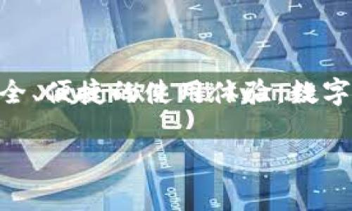    TP钱包如何方便快捷地添加App，让您的数字资产管理更高效  / 

 guanjianci  TP钱包, 添加App, 数字资产管理, 移动应用  /guanjianci 

### 内容大纲

1. **引言**
   - 数字资产管理的重要性
   - TP钱包的广泛应用

2. **TP钱包简介**
   - 什么是TP钱包
   - TP钱包的主要功能

3. **为什么选择TP钱包添加App**
   - 安全性
   - 用户友好的界面
   - 多功能整合

4. **准备工作**
   - 确保您的TP钱包已更新
   - 准备好需要添加的App信息

5. **步骤一：打开TP钱包**
   - 如何快速找到并打开TP钱包

6. **步骤二：访问应用市场**
   - 如何找到TP钱包的应用市场

7. **步骤三：搜索您想要添加的App**
   - 关键词搜索技巧
   - 如何识别合适的App

8. **步骤四：下载安装**
   - 操作步骤详解
   - 注意事项

9. **步骤五：确认添加**
   - 如何检查App是否成功添加
   - 应用设置和权限管理

10. **可能遇到的问题及解决方案**
    - 常见问题汇总
    - 技术支持渠道

11. **总结**
    - 重申TP钱包的优势
    - 鼓励用户探索更多功能

---

### 引言

在这个数字化高速发展的时代，数字资产管理的需求日益显著。无论是投资加密货币还是使用其他数字资产钱包，用户都希望能更方便、高效地管理他们的资产。而TP钱包作为一款备受欢迎的数字钱包，因其出色的性能和丰富的功能而受到广泛关注。在本文中，我们将探讨如何在TP钱包中添加应用程序，让您的数字资产管理更上一层楼。

### TP钱包简介

什么是TP钱包
TP钱包是一款专为数字资产管理而设计的移动应用，它能够存储、转移和管理多种数字货币。用户可以方便地在手机上进行交易，查看资产变化，参与各种区块链项目。同时，TP钱包也具备多种安全措施，保障用户资金的安全。

TP钱包的主要功能
TP钱包不仅支持数字资产存储和转移，还集成了去中心化交易所（DEX）、多链支持、NFT管理等多种功能。这些设计使得用户在进行数字资产管理时能够获得更好的体验。

### 为什么选择TP钱包添加App

安全性
使用TP钱包的重要原因之一是其安全性。TP钱包采用了多重安全机制，如私钥加密、二次身份验证等，确保用户资产不被侵害。这使得在钱包中添加应用程序时，用户可以更加安心。

用户友好的界面
TP钱包的界面设计很直观，用户可以轻松上手。不论您是新手还是资深用户，都会觉得添加App的过程简单明了。

多功能整合
TP钱包整合了多种功能，使用户不需要在不同的应用程序之间切换，能够一站式解决所有需求。这种便利性在添加新应用程序时尤为突出。

### 准备工作

确保您的TP钱包已更新
在进行任意操作之前，首先确保您的TP钱包已经更新到最新版本。更新能确保所添加的应用功能正常，并兼容最新的安全性要求。

准备好需要添加的App信息
在添加应用程序之前，您需要先了解哪些App适合您的需求。可以根据自身的投资方向、喜好等，提前做好功课。

### 步骤一：打开TP钱包

如何快速找到并打开TP钱包
打开手机，找到TP钱包的应用图标，点击进入。如果您还没有安装TP钱包，可以前往应用商店下载并安装。

### 步骤二：访问应用市场

如何找到TP钱包的应用市场
在TP钱包主界面，找到“应用市场”或“添加应用”的选项。这通常在菜单栏中显示，点击进入将会看到可供选择的各种应用程序。

### 步骤三：搜索您想要添加的App

关键词搜索技巧
在应用市场中，您可以使用关键词进行搜索。例如，如果您想添加一个加密货币交易所的App，可以输入相关名称以快速定位。利用搜索过滤选项也能使查找更加高效。

如何识别合适的App
注意查看App的评分、用户评价和下载量，这些信息能够帮助您判断该应用的可靠性和实用性。选择那些访客反馈良好且功能符合您需求的App来添加，确保您的选择是最佳的。

### 步骤四：下载安装

操作步骤详解
选择并点击您想要添加的App，进入详细页面。如果一切符合您的预期，点击“下载安装”按钮。系统将自动开始下载和安装该应用，进度条会显示安装的情况。

注意事项
在安装过程中，请确保网络连接稳定，否则可能导致下载失败。此外，安装完毕后，也要认真查看应用的权限请求，确保没有过多不必要的权限被授予。

### 步骤五：确认添加

如何检查App是否成功添加
安装完成后，返回TP钱包主界面，查看新添加的应用是否出现在应用列表中。如果找不到，可以尝试重新启动TP钱包或者检查网络连接。

应用设置和权限管理
一旦应用成功添加，您可以根据自己的需求进行设置，调整相关权限以确保操作流畅而安全。

### 可能遇到的问题及解决方案

常见问题汇总
在添加App的过程中，有些用户可能会遇到一些问题，如应用无法找到、下载失败等。针对这些问题，我们整理了一些常见情况和解决方案。

技术支持渠道
如果您依然无法解决问题，可以通过TP钱包的官方支持渠道寻求帮助，如在线客服、社区论坛等，这些资源将给予您更多的指引和帮助。

### 总结

在本文中，我们详细阐述了如何在TP钱包中添加应用程序的步骤，并分析了TP钱包的功能与优势。希望通过这份指南，您能够更快捷地管理数字资产，享受安全、便捷的使用体验。数字资产的未来是光明的，通过合适的工具，我们可以更好地参与其中。

以上是关于如何在TP钱包中添加App的详细流程及相关信息，希望对您有所帮助！