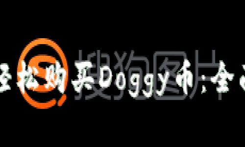 如何使用TP钱包轻松购买Doggy币：全面教程与注意事项