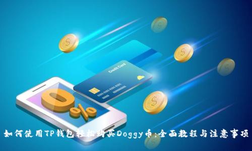 如何使用TP钱包轻松购买Doggy币：全面教程与注意事项