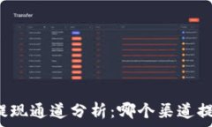  TP钱包提现通道分析：哪
