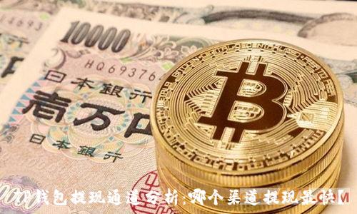  
TP钱包提现通道分析：哪个渠道提现最快？