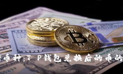 怎样安全存储币种：T P钱包兑换后的币的最佳存储方式