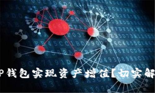 如何利用SHIB和TP钱包实现资产增值？切实解决用户的投资痛点