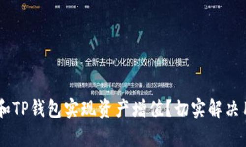 如何利用SHIB和TP钱包实现资产增值？切实解决用户的投资痛点