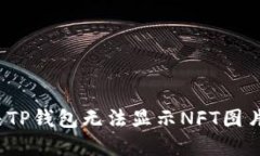 如何解决TP钱包无法显示