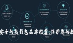 十大最安全的热钱包品牌